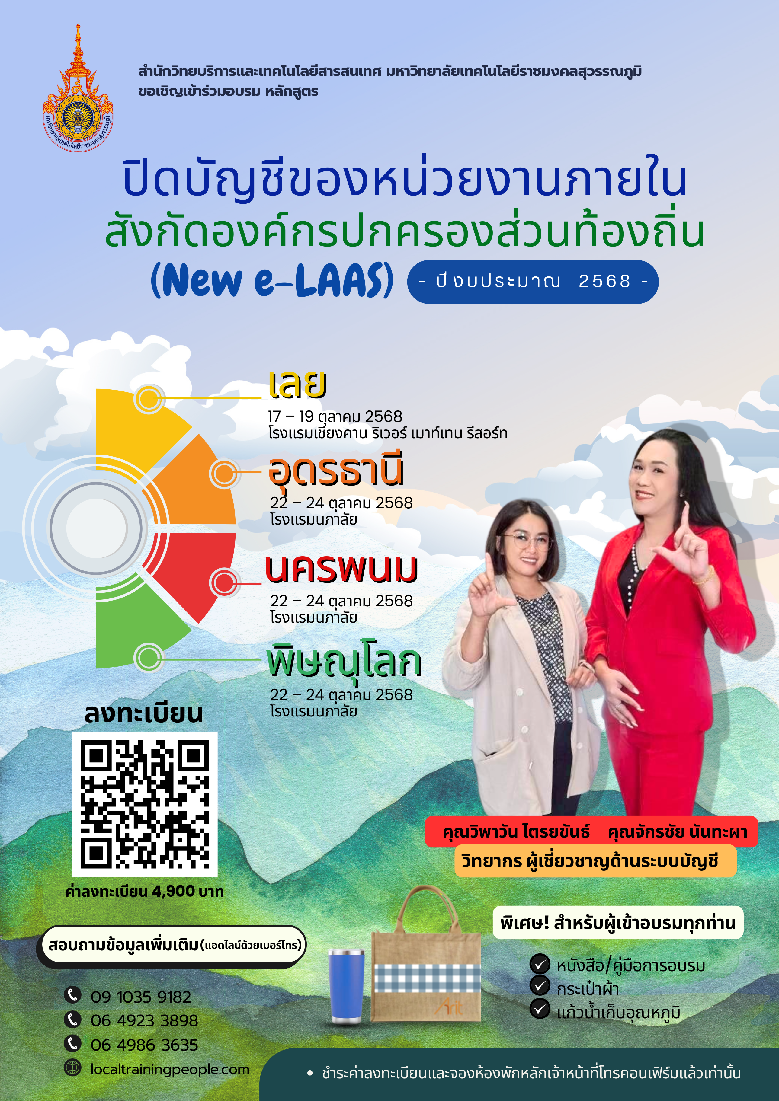 หลักสูตร “ปิดบัญชีของหน่วยงานภายในสังกัดองค์กรปกครองส่วนท้องถิ่น  (New e-LAAS) ปีงบประมาณ  2568”